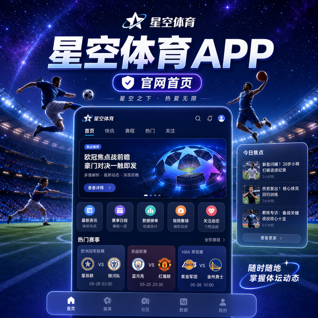 星空体育官网首页、APP下载与赛事入口整理 原创配图